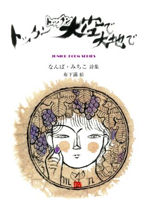 トックントックン 大空で大地で なんば・みちこ詩集 ジュニア・ポエム双書