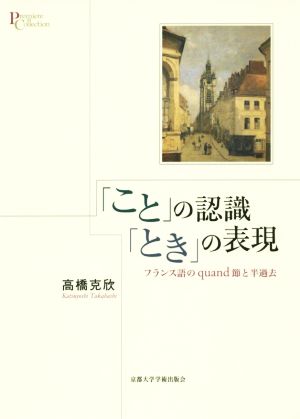 「こと」の認識「とき」の表現 フランス語のquand節と半過去 プリミエ・コレクション70