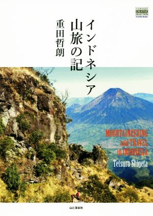 インドネシア山旅の記 YAMAKEI CREATIVE SELECTION Frontier Books