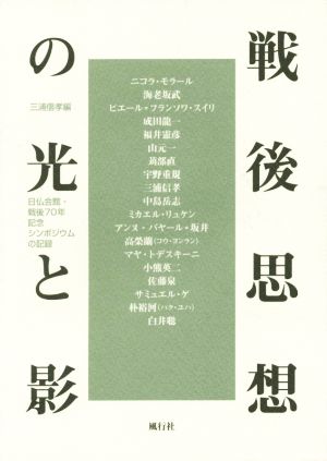 戦後思想の光と影 日仏会館・戦後70年記念シンポジウムの記録