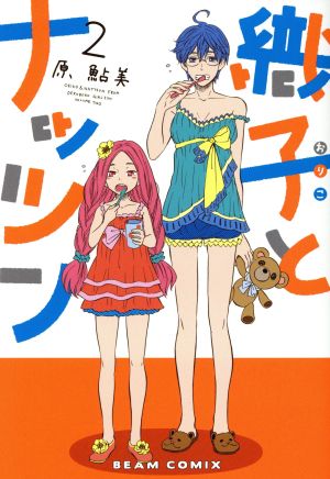 織子とナッツン(2) ビームC