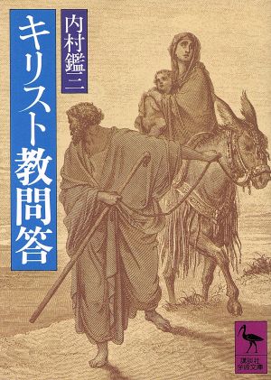 キリスト教問答 講談社学術文庫531