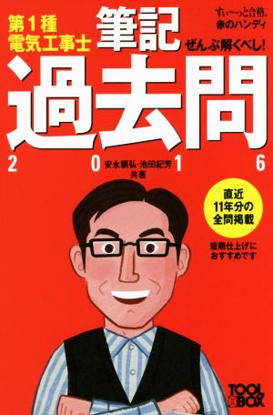 ぜんぶ解くべし！第1種電気工事士 筆記過去問(2016)すい～っと合格赤のハンディ