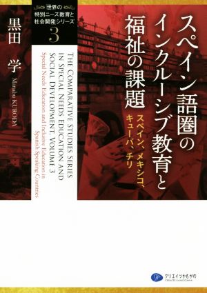 スペイン語圏のインクルーシブ教育と福祉の課題 スペイン、メキシコ、キューバ、チリ 「世界の特別ニーズ教育と社会開発」シリーズ3