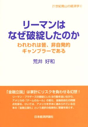 リーマンはなぜ破綻したのか われわれは皆、非自発的ギャンブラーである 21世紀南山の経済学6