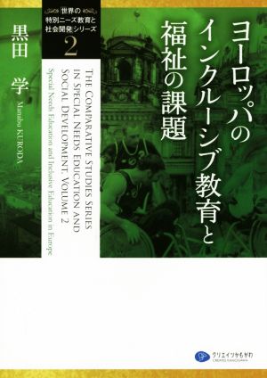 ヨーロッパのインクルーシブ教育と福祉の課題 「世界の特別ニーズ教育と社会開発」シリーズ2