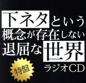 TVアニメ「下ネタという概念が存在しない退屈な世界」ラジオCD 特盤