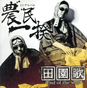 田園歌-End of the war-(通常盤)(DVD付)