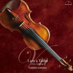 I am a Violin～ヴァイオリン・アンソロジー～