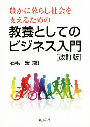 豊かに暮らし社会を支えるための教養としてのビジネス入門 改訂版