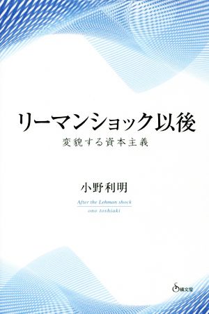 リーマンショック以後 変貌する資本主義