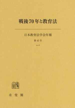 戦後70年と教育法 日本教育法学会年報第45号(2016)