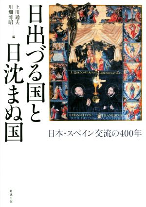 日出づる国と日沈まぬ国 日本・スペイン交流の400年