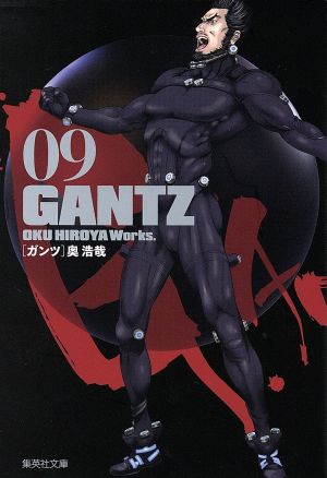 GANTZ(文庫版)(09)集英社C文庫
