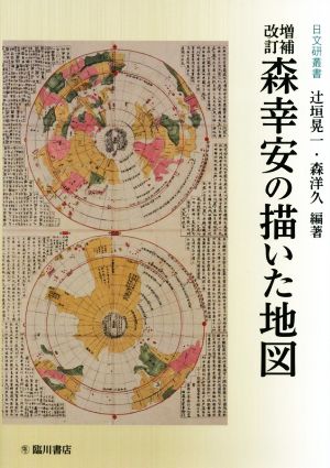 森幸安の描いた地図 増補改訂 日文研叢書