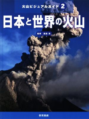 日本と世界の火山 火山ビジュアルガイド2