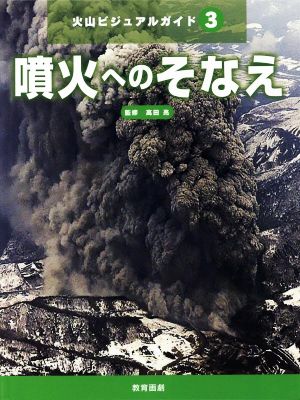 噴火へのそなえ 火山ビジュアルガイド3