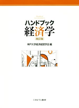 ハンドブック経済学 改訂版