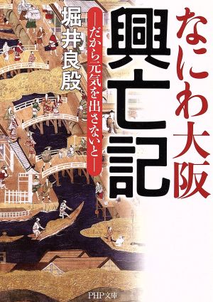 なにわ大阪 興亡記 だから元気を出さないと PHP文庫