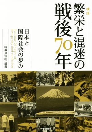 検証 繁栄と混迷の戦後70年 日本と国際社会の歩み