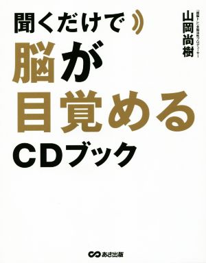 聞くだけで脳が目覚めるCDブック