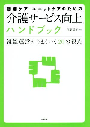 個別ケア・ユニットケアのための介護サービス向上ハンドブック 組織運営がうまくいく20の視点