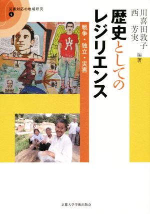 歴史としてのレジリエンス 戦争・独立・災害 災害対応の地域研究4