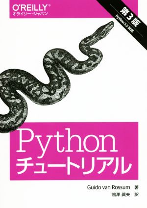 Pythonチュートリアル 第3版