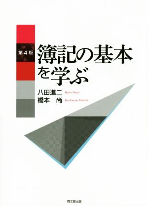 簿記の基本を学ぶ 第4版