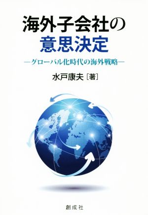 海外子会社の意思決定 グローバル化時代の海外戦略