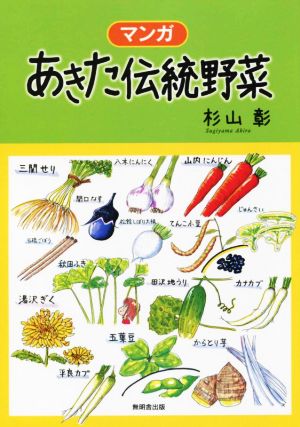 マンガ あきた伝統野菜