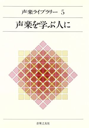 声楽を学ぶ人に 声楽ライブラリー5