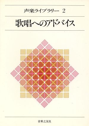 歌唱へのアドバイス 声楽ライブラリー2