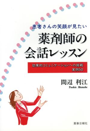 薬剤師の会話レッスン 患者さんの笑顔が見たい