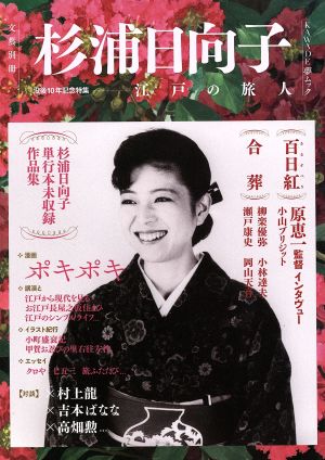 杉浦日向子 没後10年記念特集 江戸の旅人 KAWADE夢ムック文藝別冊