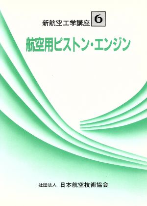 航空用ピストン・エンジン 新航空工学講座6