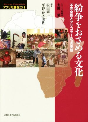 紛争をおさめる文化 不完全性とブリコラージュの実践 アフリカ潜在力1