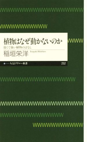 植物はなぜ動かないのか弱くて強い植物のはなしちくまプリマー新書252