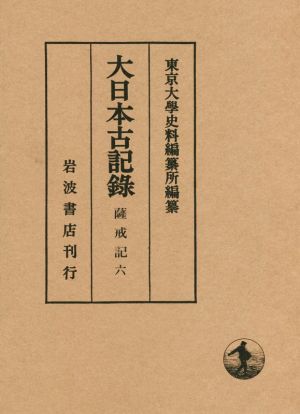 大日本古記録 薩戒記(六)