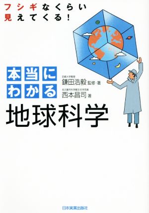 本当にわかる地球科学 フシギなくらい見えてくる！