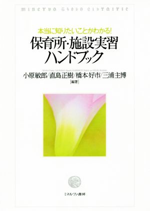 保育所・施設実習ハンドブック 本当に知りたいことがわかる！