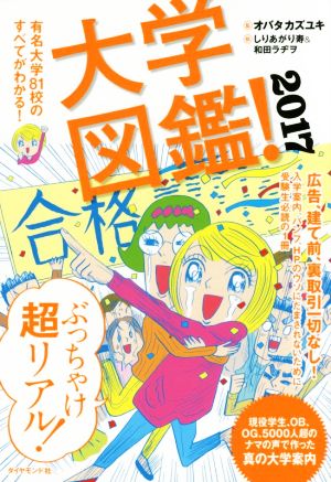 大学図鑑！(2017) 有名大学81校のすべてがわかる！