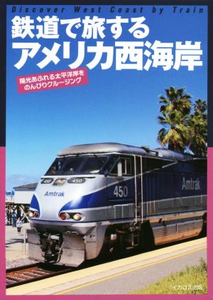 鉄道で旅するアメリカ西海岸 陽光あふれる太平洋岸をのんびりクルージング