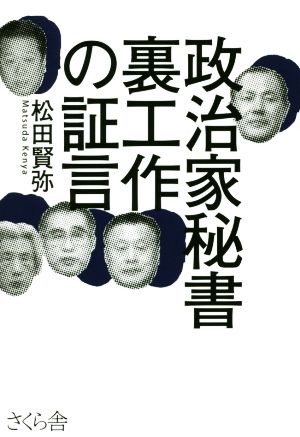 政治家秘書 裏工作の証言