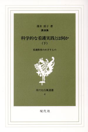 講演集 科学的な看護実践とは何か(下) 看護教育のめざすもの 現代社白鳳選書4