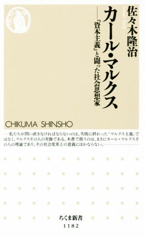 カール・マルクス 「資本主義」と闘った社会思想家 ちくま新書1182