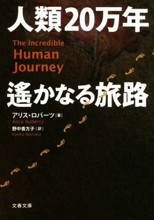 人類20万年 遙かなる旅路文春文庫