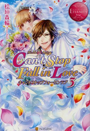Can't Stop Fall in Love(3)Mizuki&Akitoエタニティブックス・赤