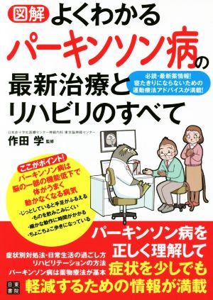 図解 よくわかるパーキンソン病の最新治療とリハビリのすべて