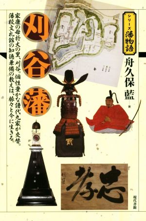 刈谷藩 家康の母於大の里、刈谷。個性豊かな譜代九家が交替。藩校文礼館の知徳兼備の教えは、脈々と今に生きる。 シリーズ藩物語